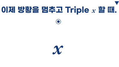 이제 방황을 멈추고 Triple할 때.
